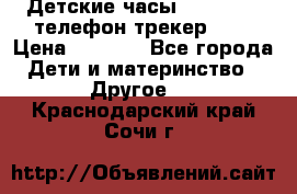 Детские часы Smart Baby телефон/трекер GPS › Цена ­ 2 499 - Все города Дети и материнство » Другое   . Краснодарский край,Сочи г.